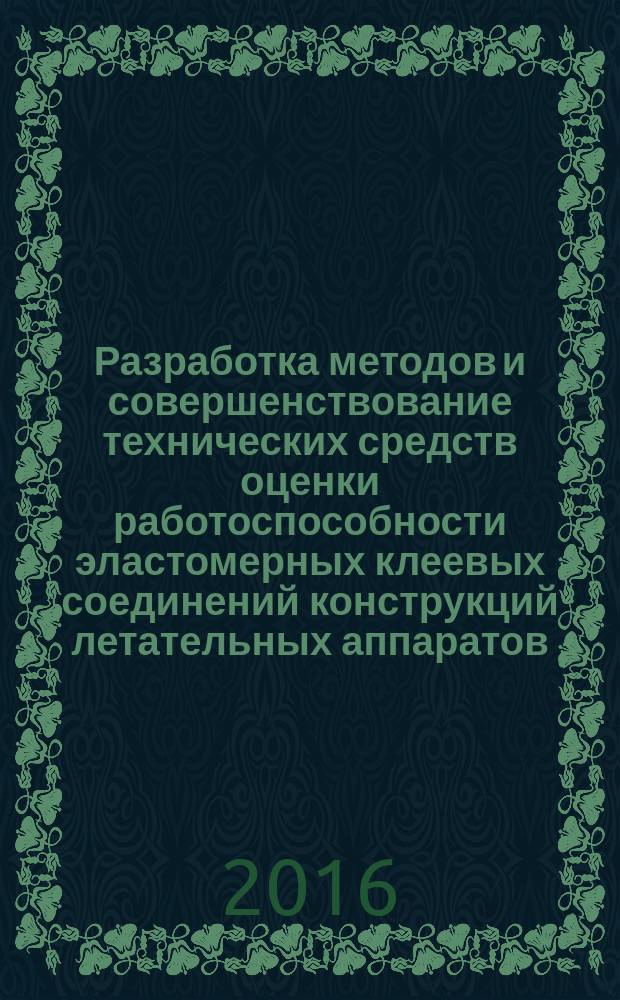 Разработка методов и совершенствование технических средств оценки работоспособности эластомерных клеевых соединений конструкций летательных аппаратов : автореферат дис. на соиск. уч. степ. кандидата технических наук : специальность 01.02.06 <Динамика, прочность машин, приборов и аппаратуры>