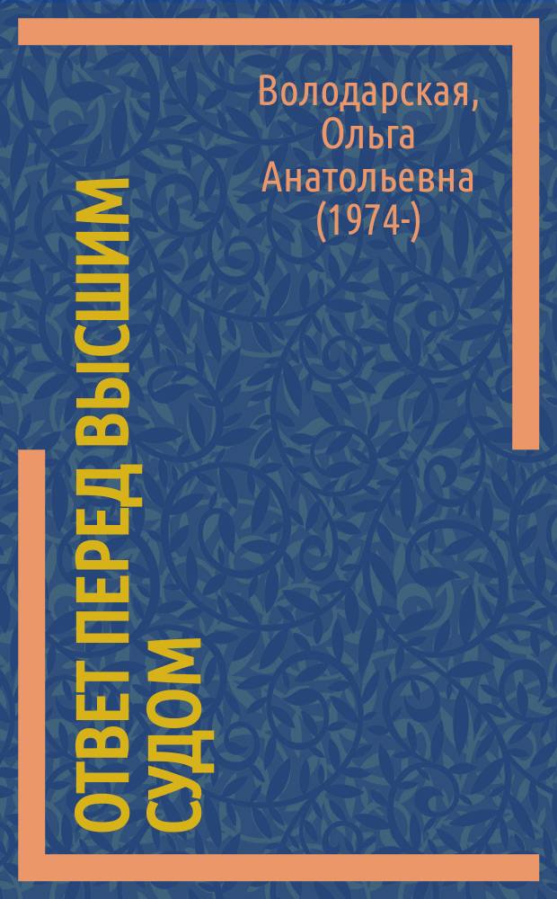 Ответ перед высшим судом : роман
