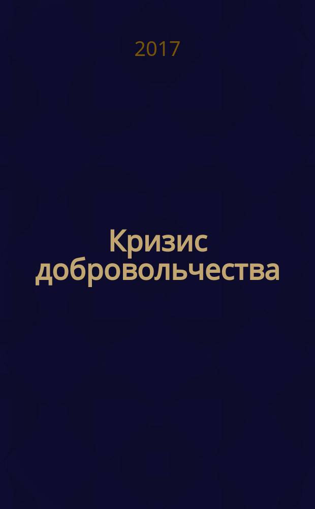Кризис добровольчества; Бредовский поход / Б. А. Штейфон