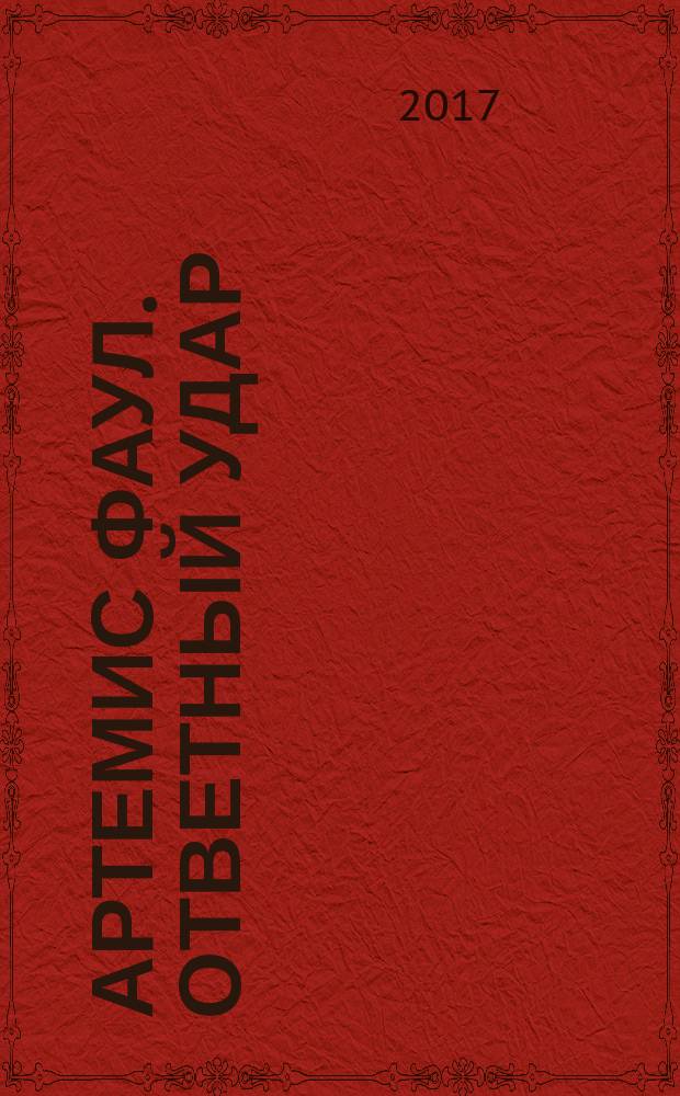 Артемис Фаул. Ответный удар : роман : для среднего школьного возраста