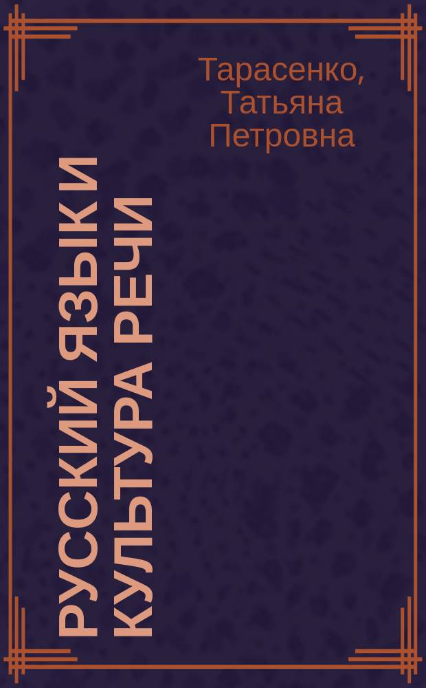 Русский язык и культура речи : практикум