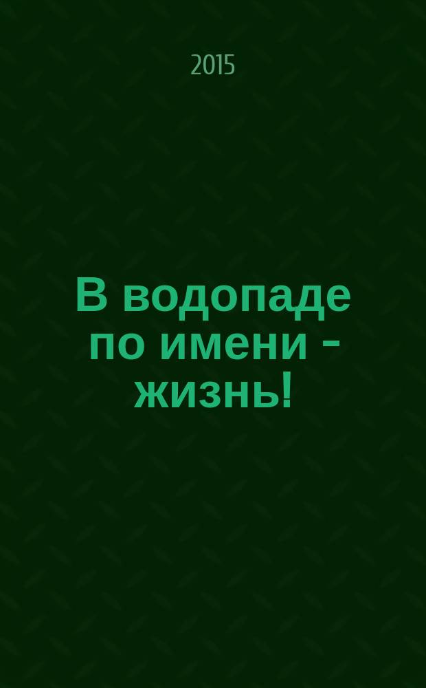 В водопаде по имени - жизнь! : Чамал аймактыҥ кеендик jуунтызы : лит.-худож. альманах Чемальского района