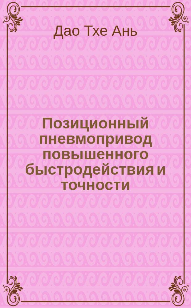 Позиционный пневмопривод повышенного быстродействия и точности : автореферат дис. на соиск. уч. степ. кандидата технических наук : специальность 05.02.02 <Машиноведение, системы приводов и детали машин>
