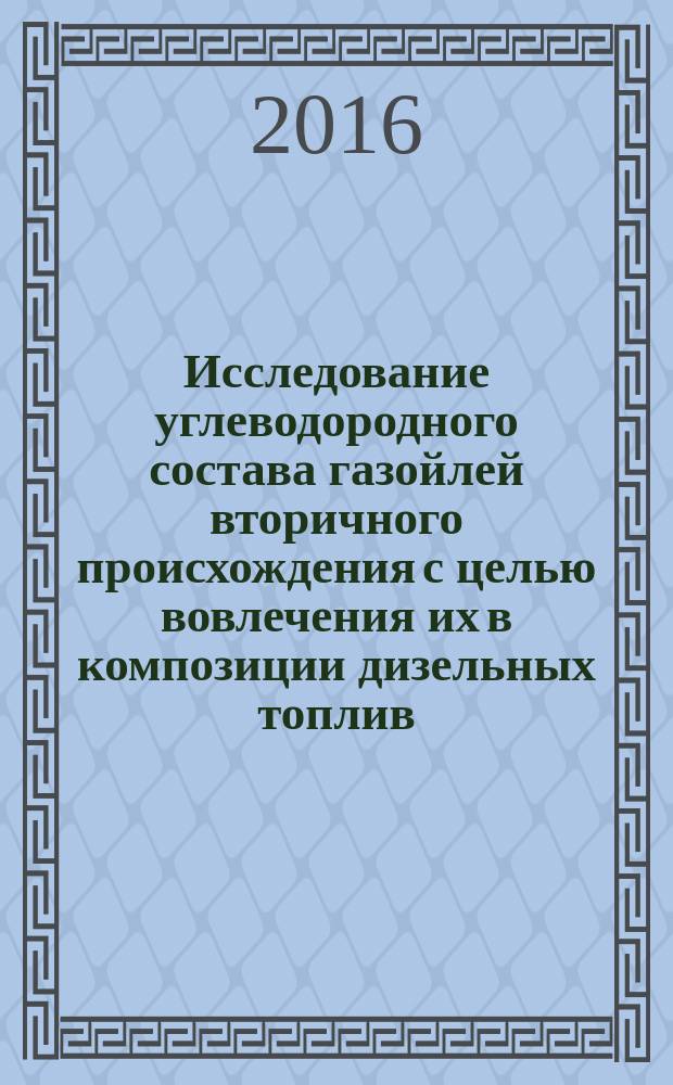 Исследование углеводородного состава газойлей вторичного происхождения с целью вовлечения их в композиции дизельных топлив : автореферат дис. на соиск. уч. степ. кандидата технических наук : специальность 02.00.13 <Нефтехимия>