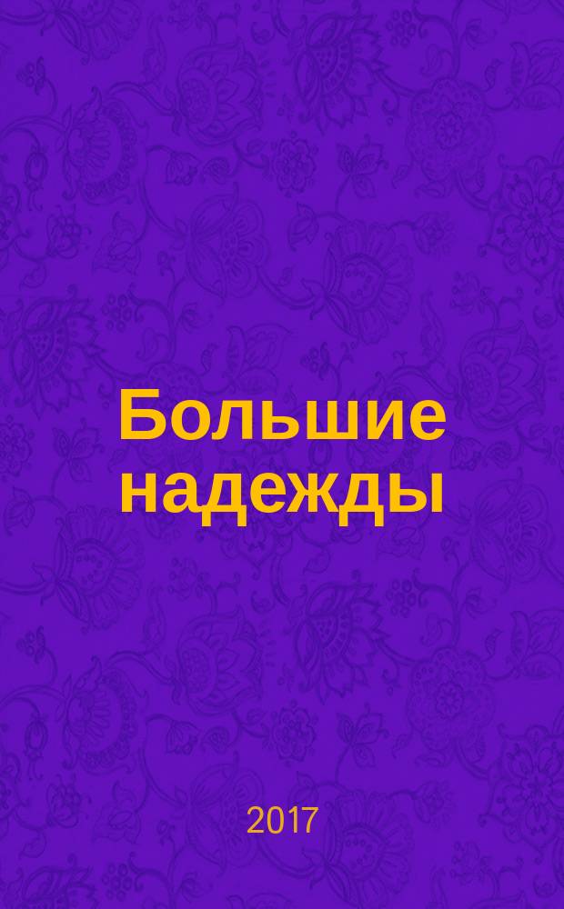 Большие надежды : роман