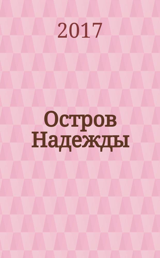 Остров Надежды : роман