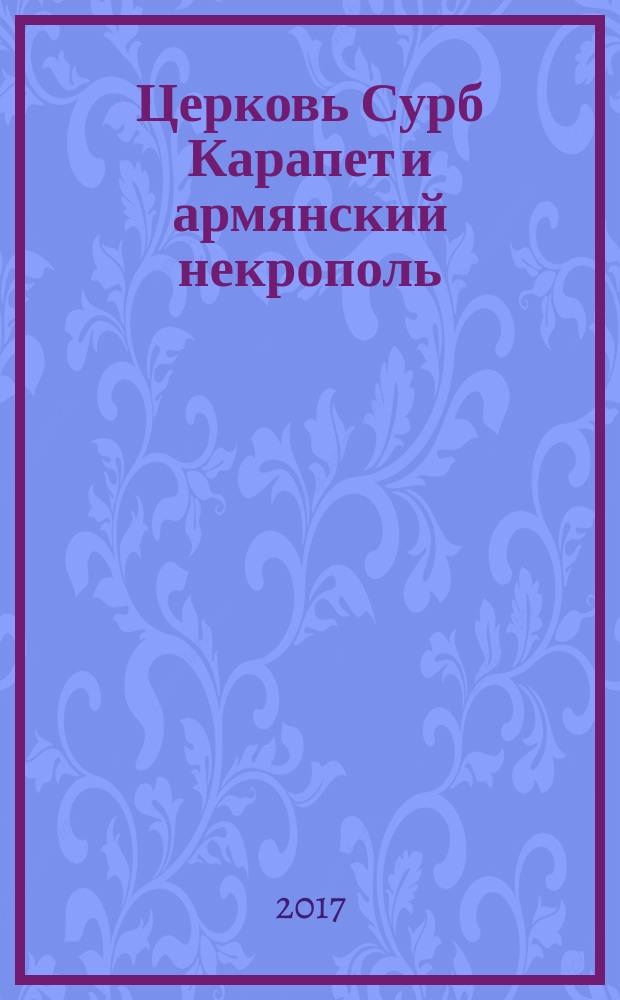 Церковь Сурб Карапет и армянский некрополь