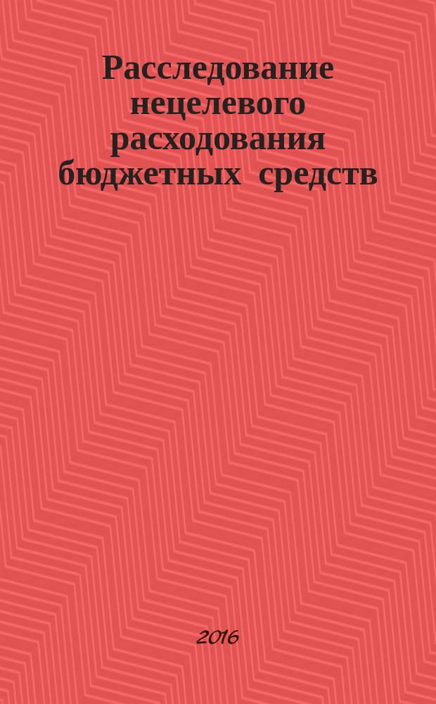 Расследование нецелевого расходования бюджетных средств : автореферат дис. на соиск. уч. степ. кандидата юридических наук : специальность 12.00.12 <Криминалистика; судебно-экспертная деятельность; оперативно-розыскная деятельность>