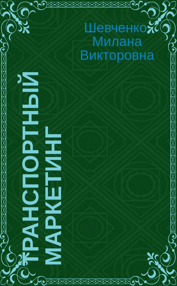 Транспортный маркетинг : учебное пособие : для студентов 4-го курса очной и заочной форм обучения направления подготовки 38.03.02 "менеджмент", профиль "Логистика и управление цепями поставок"