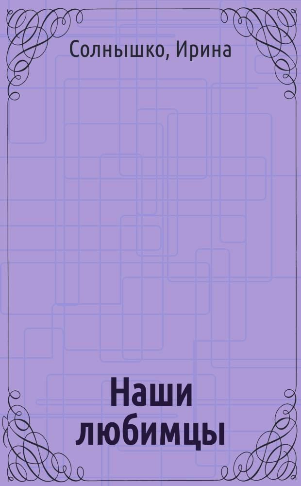 Наши любимцы : стихи-загадки : для чтения взрослыми детям