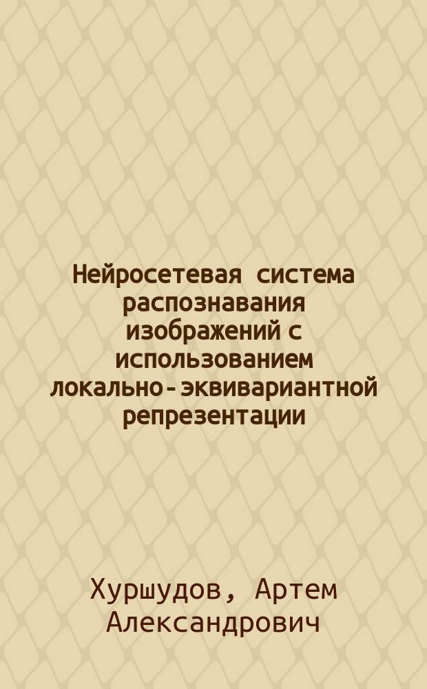 Нейросетевая система распознавания изображений с использованием локально-эквивариантной репрезентации : автореферат дис. на соиск. уч. степ. кандидата технических наук : специальность 05.13.01 <Системный анализ, управление и обработка информации>