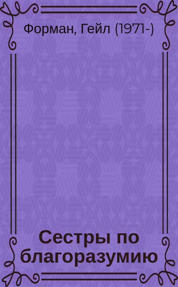 Сестры по благоразумию : роман