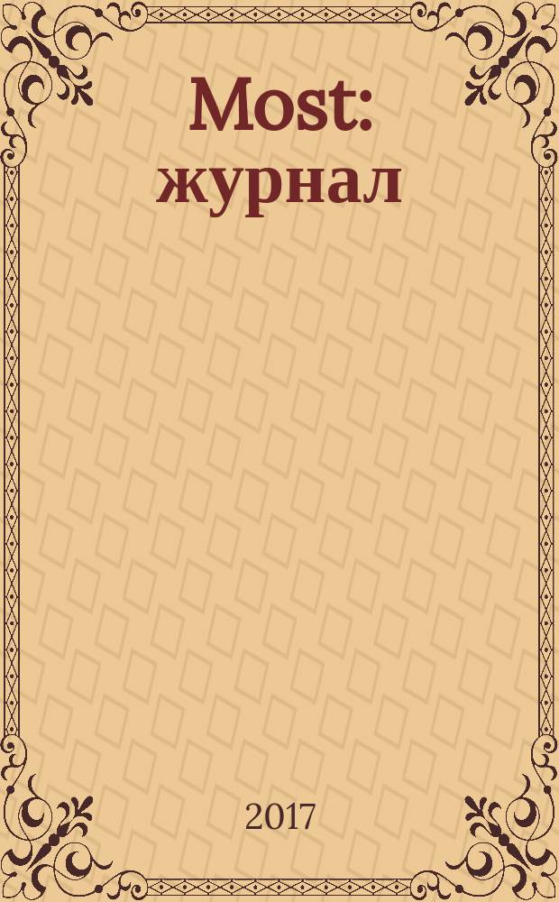 Most : журнал
