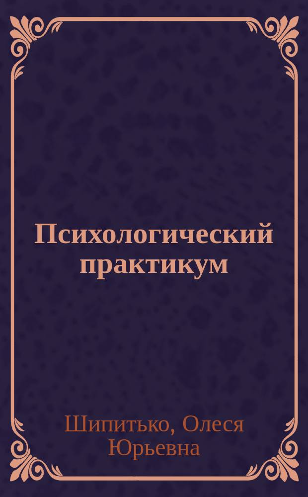 Психологический практикум : учебное пособие