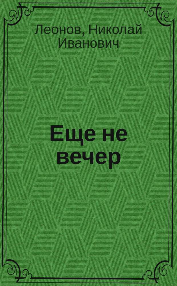 Еще не вечер