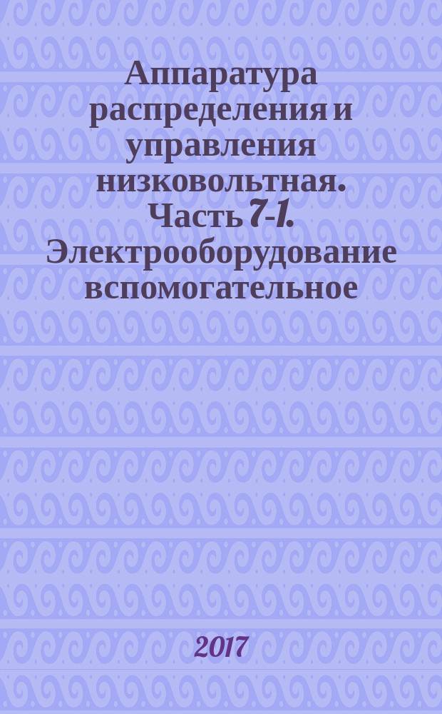 Аппаратура распределения и управления низковольтная. Часть 7-1. Электрооборудование вспомогательное. Колодки клеммные для медных проводников : Low-voltage switchgear and controlgear. Part 7-1. Ancillary equipment. Terminal blocks for cooper conductors : межгосударственный стандарт : издание официальное : введен приказом Федерального агентства по техническому регулированию и метрологии от 23 мая 2017 г. № 405-ст в качестве национального стандарта Российской Федерации : взамен ГОСТ 30011.7.1-2012 : дата введения 2018-07-01