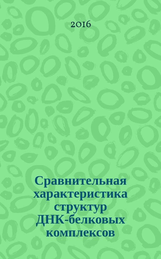 Сравнительная характеристика структур ДНК-белковых комплексов : автореферат дис. на соиск. уч. степ. кандидата биологических наук : специальность 03.01.09 <Математическая биология, биоинформатика>