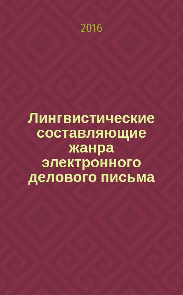 Лингвистические составляющие жанра электронного делового письма (на материале английского языка) : автореферат дис. на соиск. уч. степ. кандидата филологических наук : специальность 10.02.04 <Германские языки>
