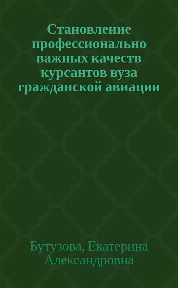 Становление профессионально важных качеств курсантов вуза гражданской авиации : автореферат дис. на соиск. уч. степ. кандидата педагогических наук : специальность 13.00.08 <Теория и методика профессионального образования>