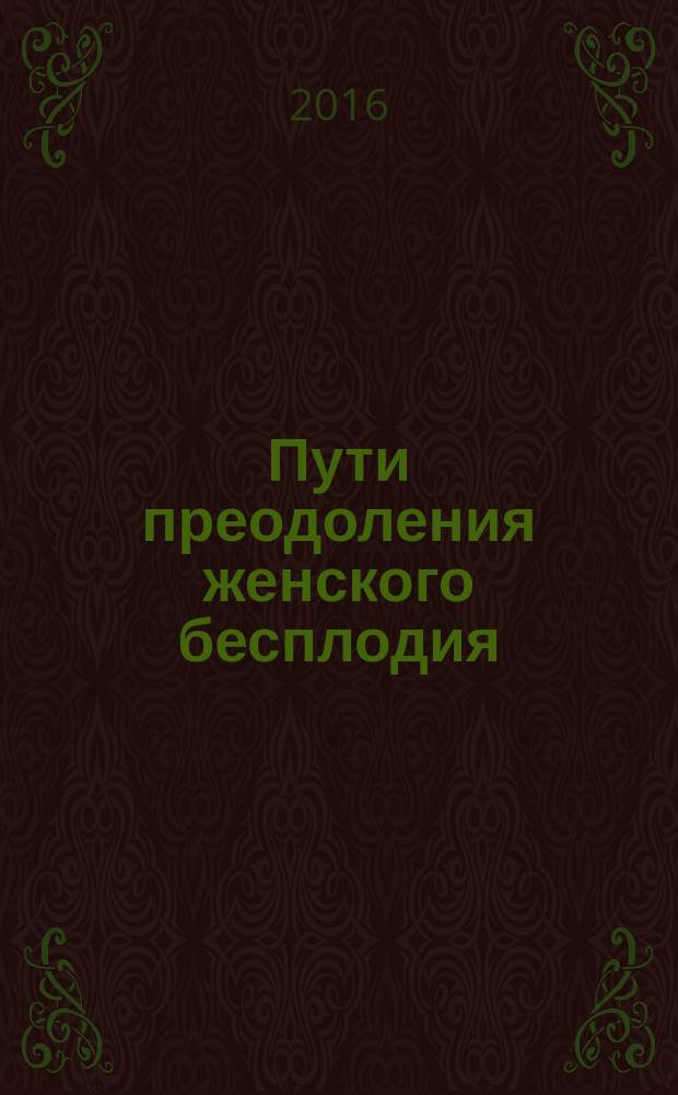 Пути преодоления женского бесплодия : автореферат дис. на соиск. уч. степ. доктора медицинских наук : специальность 14.01.01 <Акушерство и гинекология>