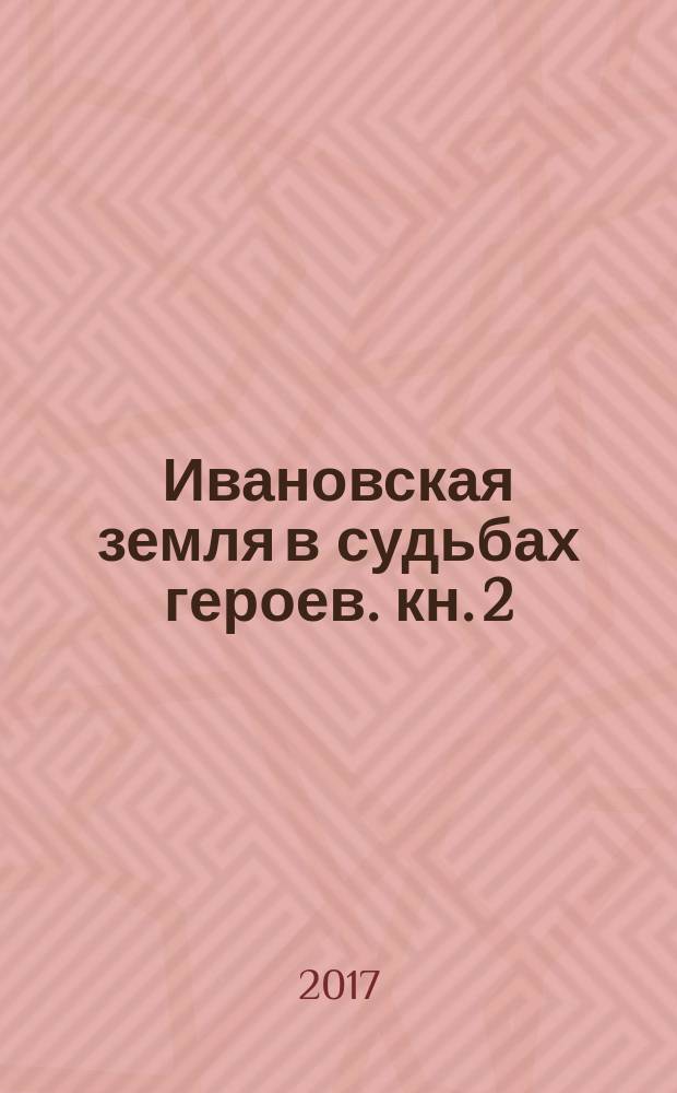 Ивановская земля в судьбах героев. кн. 2