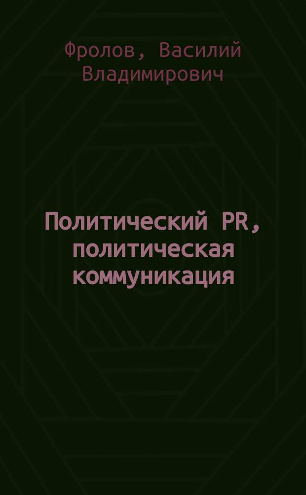 Политический PR, политическая коммуникация : учебно-методическое пособие