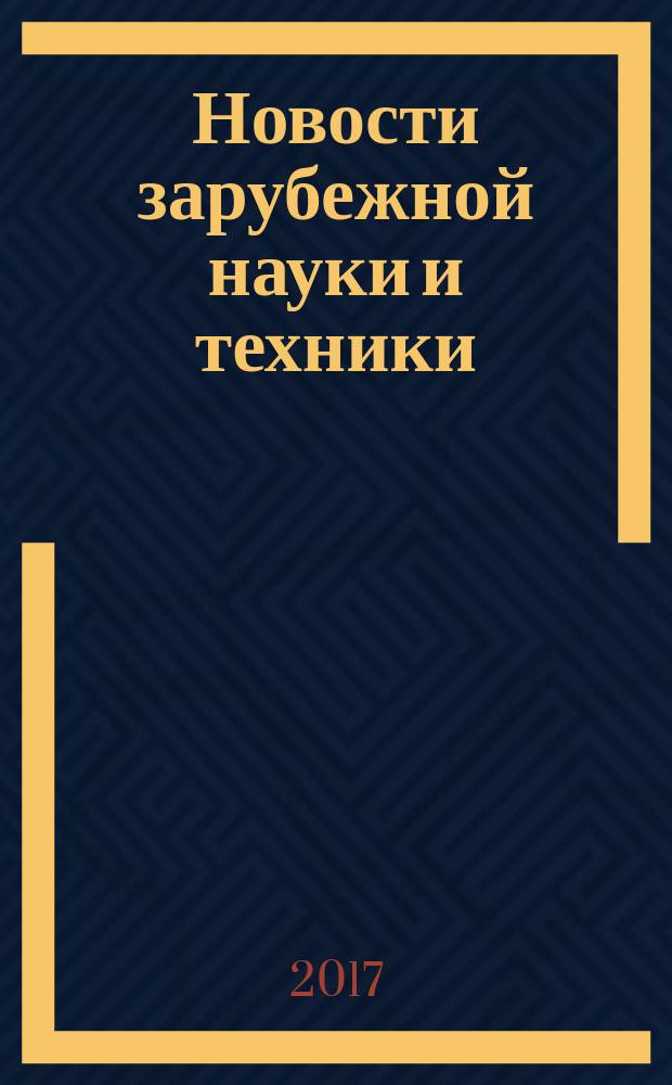 Новости зарубежной науки и техники : научно-техническая информация (обзоры и рефераты по материалам иностранной печати). 2017, № 5