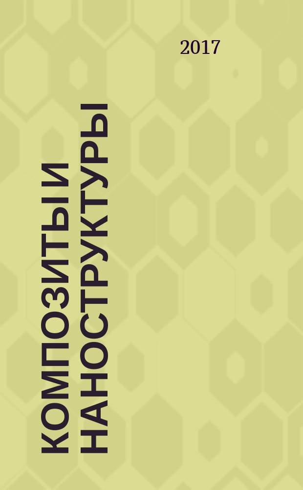 Композиты и наноструктуры : научно-технический журнал. Т. 9, № 2 (34)