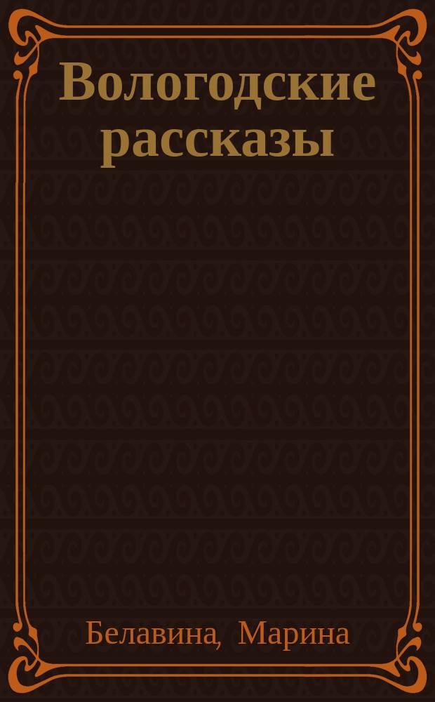 Вологодские рассказы