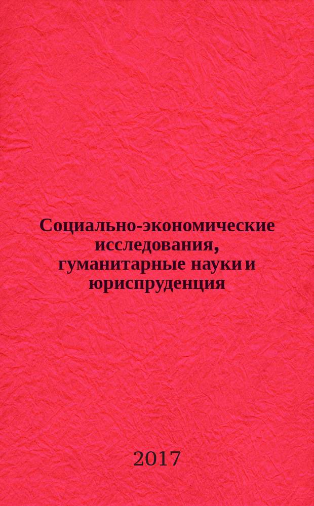 Социально-экономические исследования, гуманитарные науки и юриспруденция: теория и практика : сборник материалов ХIV международной научно-практической конференции, г. Новосибирск, 3 мая, 15 мая 2017 г