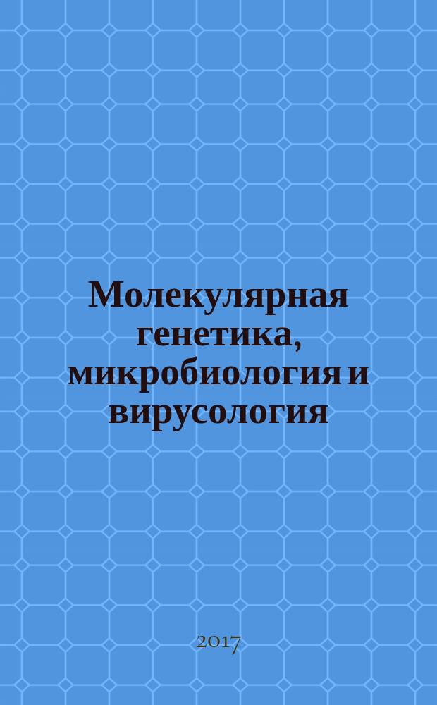 Молекулярная генетика, микробиология и вирусология : Ежемес. науч.-теорет. журн. Т. 35, № 1 (с указ. к т. 34)