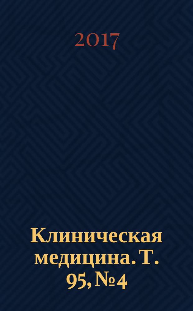 Клиническая медицина. Т. 95, № 4