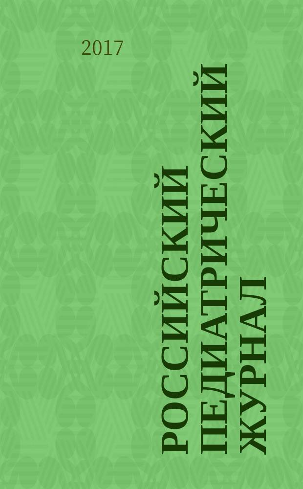 Российский педиатрический журнал : Науч.-практ. журн. Т. 20, № 2