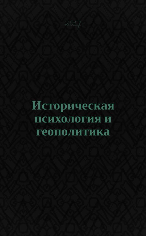 Историческая психология и геополитика : материалы XLI Международной научной конференции, Санкт-Петербург, 18 мая 2017 г