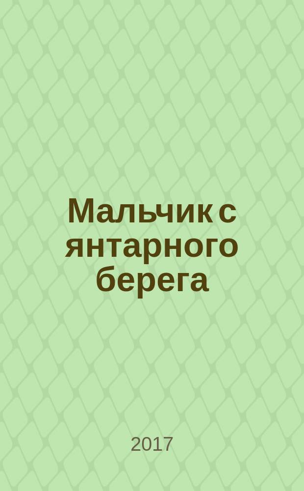 Мальчик с янтарного берега : события современной истории глазами участника. 1938-1948 гг. : автобиографическая повесть