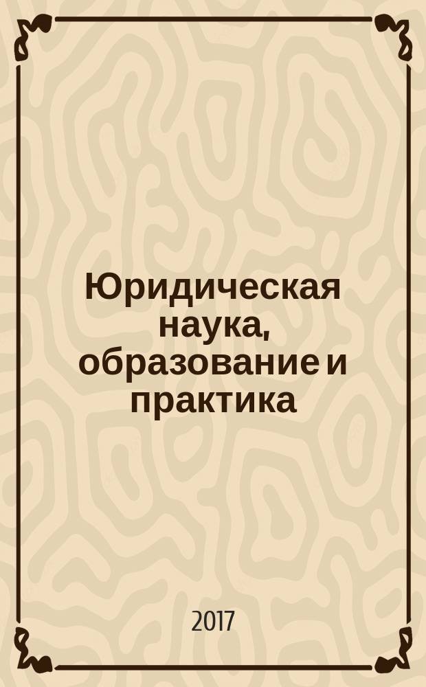 Юридическая наука, образование и практика: актуальные вопросы : сборник научных статей. Вып. 9