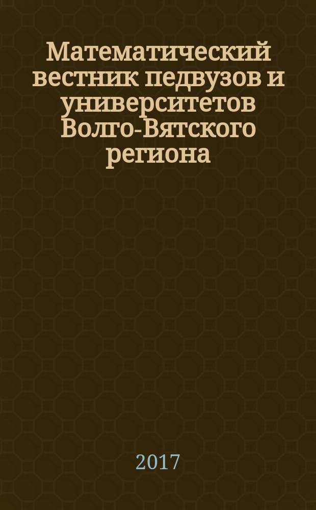 Математический вестник педвузов и университетов Волго-Вятского региона : Период. межвуз. сб. науч.-метод. работ. Вып. 19