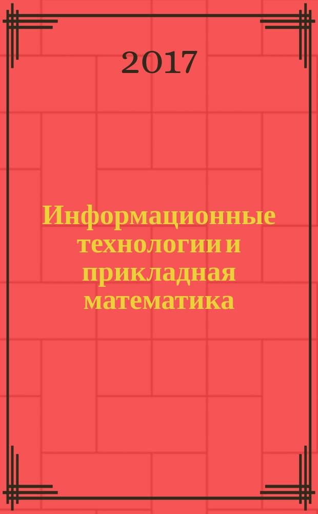 Информационные технологии и прикладная математика : межвузовский сборник аспирантских и студенческих научных работ. Вып. 7