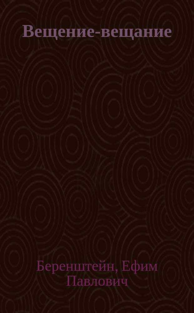 Вещение-вещание : (пятая книга стихов)