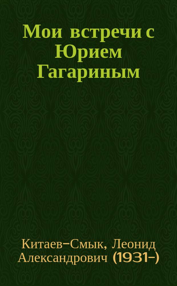 Мои встречи с Юрием Гагариным : из истории подготовки первых космонавтов