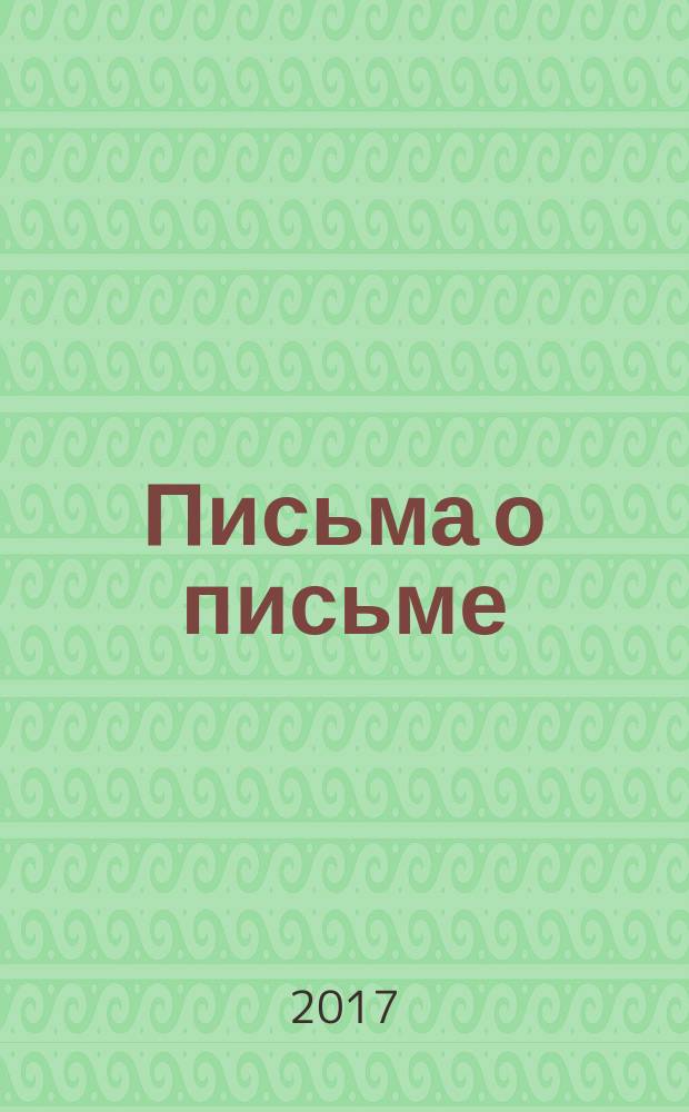 Письма о письме : сборник