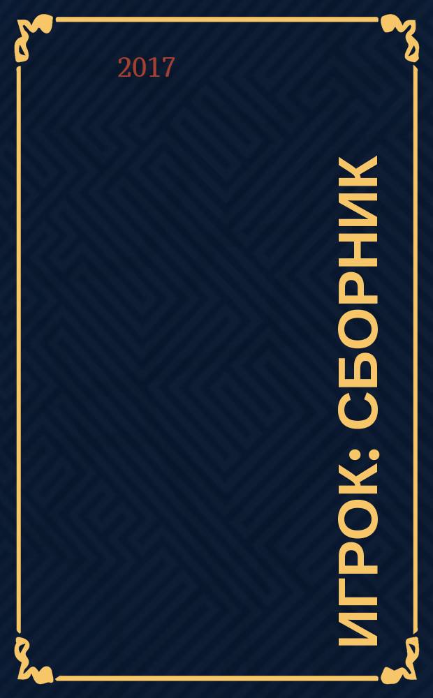Игрок : сборник