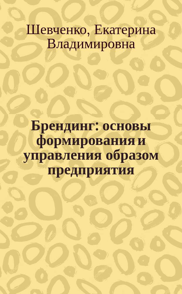 Брендинг: основы формирования и управления образом предприятия : учебное пособие : для студентов вузов