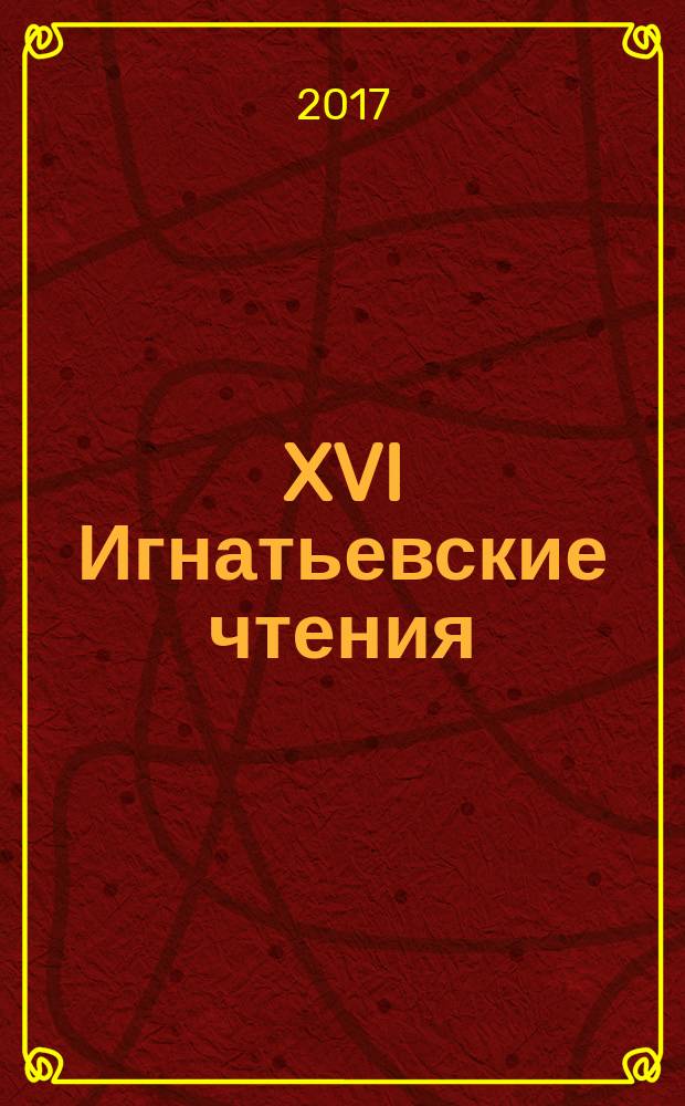 XVI Игнатьевские чтения = Н. Игнатьев лӹмеш XVI лыдмаш : материалы докладов и выступлений на Региональной научно-практической конференции "Наследие горных мари: история и современность"