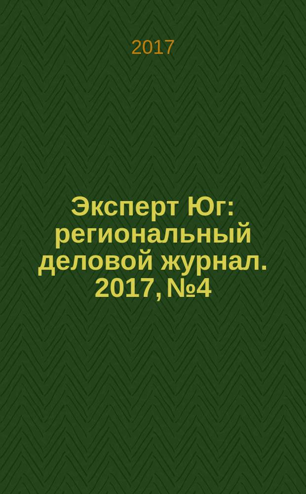 Эксперт Юг : региональный деловой журнал. 2017, № 4