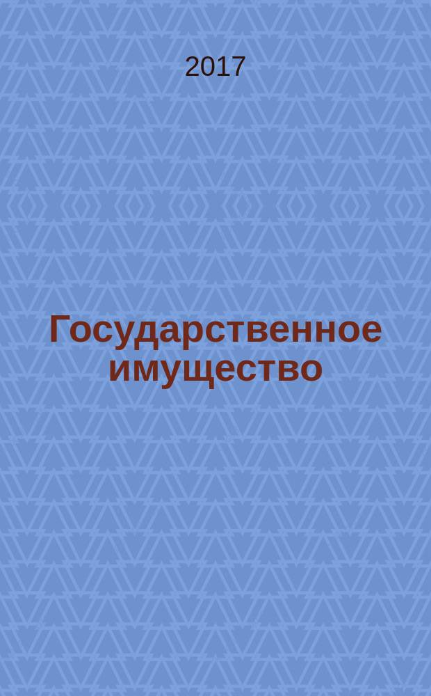 Государственное имущество : официальный бюллетень. 2017, № 36 (809)