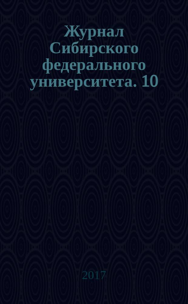 Журнал Сибирского федерального университета. 10 (1)