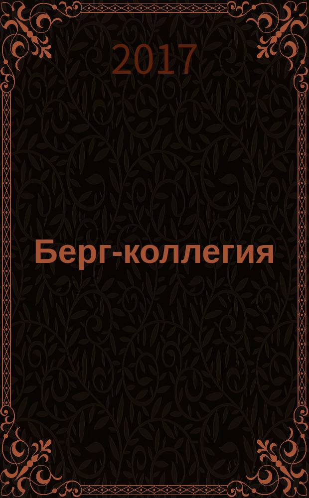 Берг-коллегия : Промышленная безопасность Массовый аналит. науч.-произв. журн. 2017, № 4 (151)