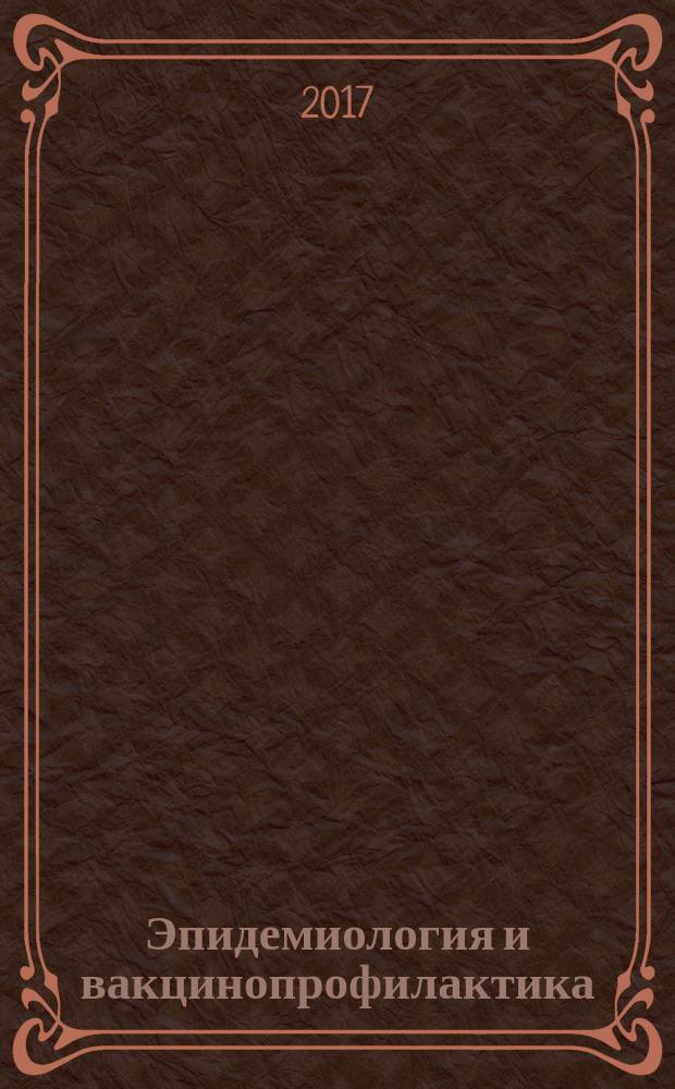 Эпидемиология и вакцинопрофилактика : научно-практический журнал. Т. 16, № 2 (93)