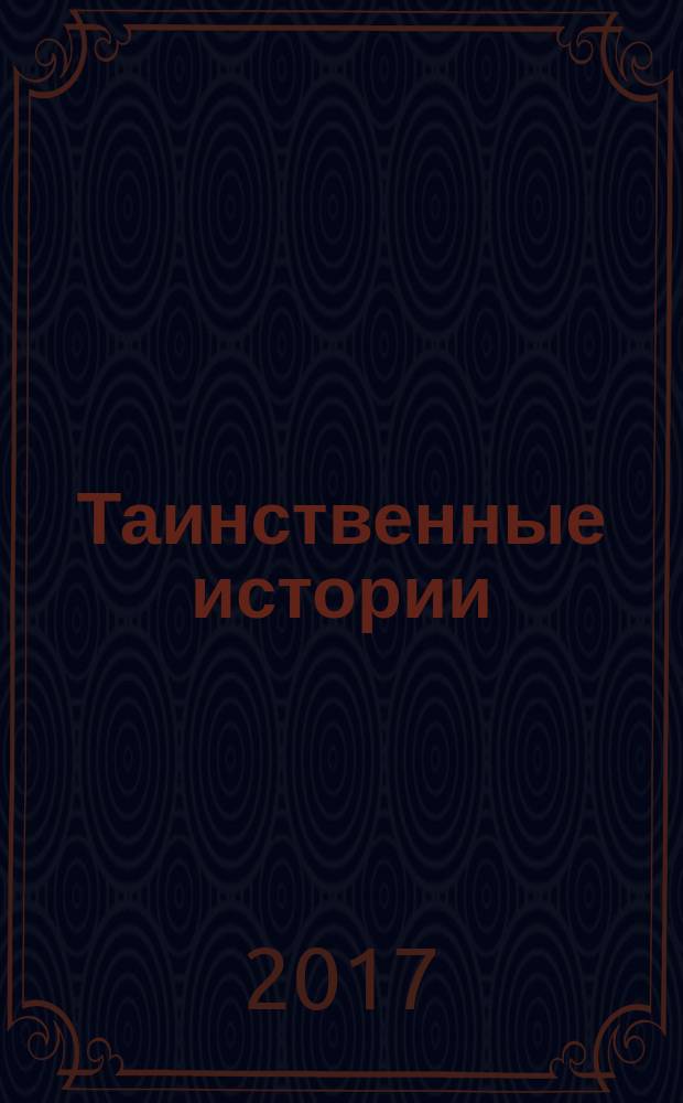 Таинственные истории : из первых рук. 2017, № 12 (109)